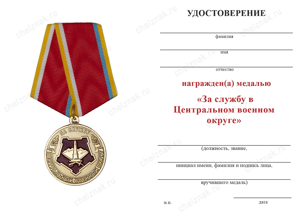Обратная сторона награды Медаль «За службу в в/ч 55433 Центрального военного округа» с бланком удостоверения