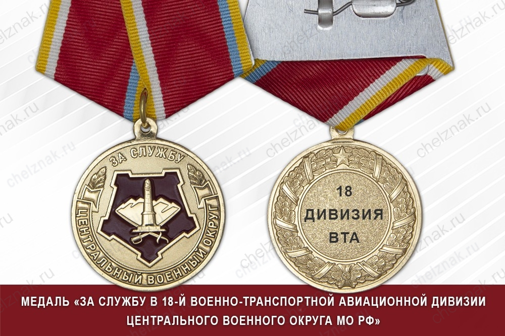 Медаль «За службу в 18-й гвардейской военно-транспортной авиационной дивизии» с бланком удостоверения