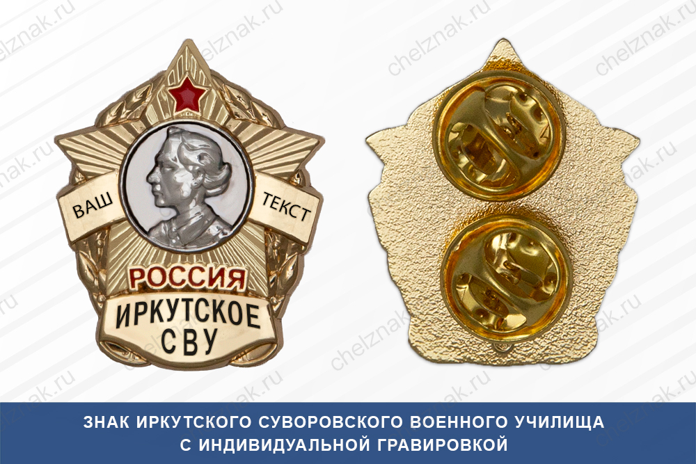 Лицевая сторона награды Знак фрачный Иркутского СВУ (Россия)