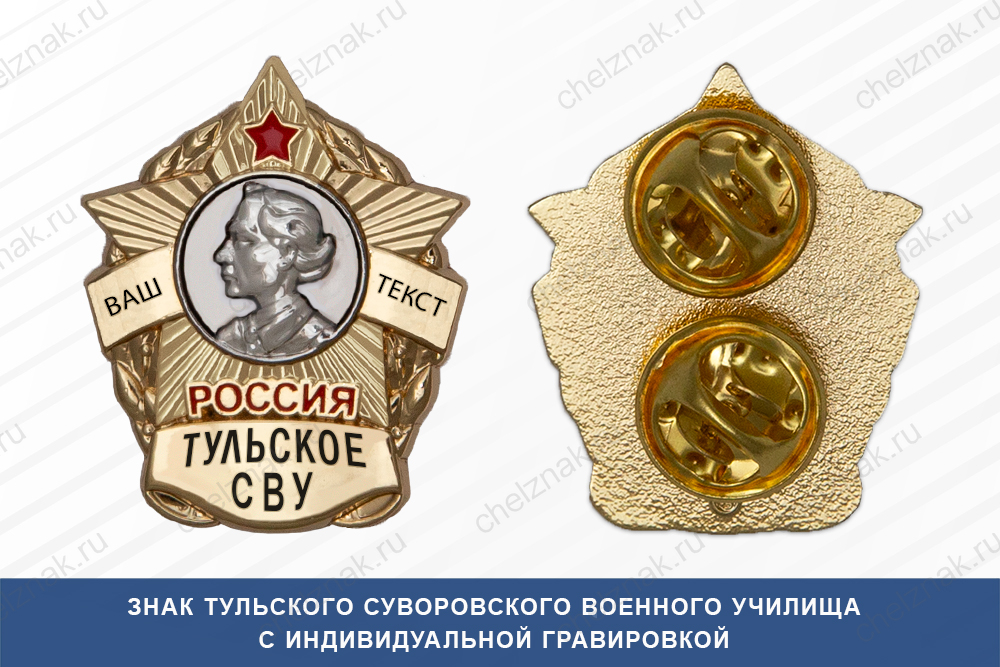 Лицевая сторона награды Знак фрачный Тульского СВУ (Россия)