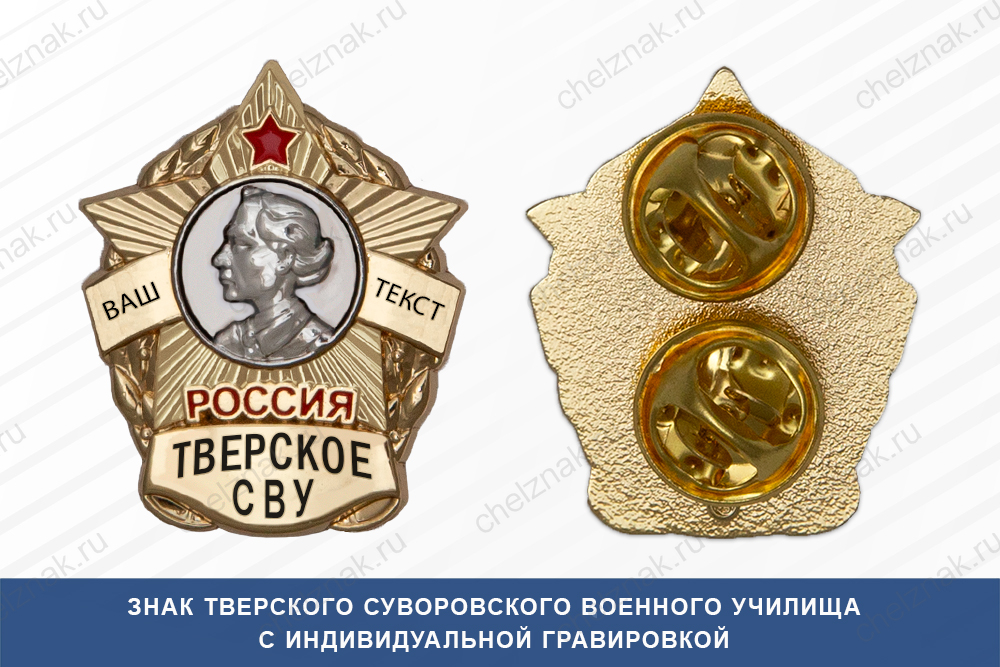Лицевая сторона награды Знак фрачный Тверского СВУ (Россия)