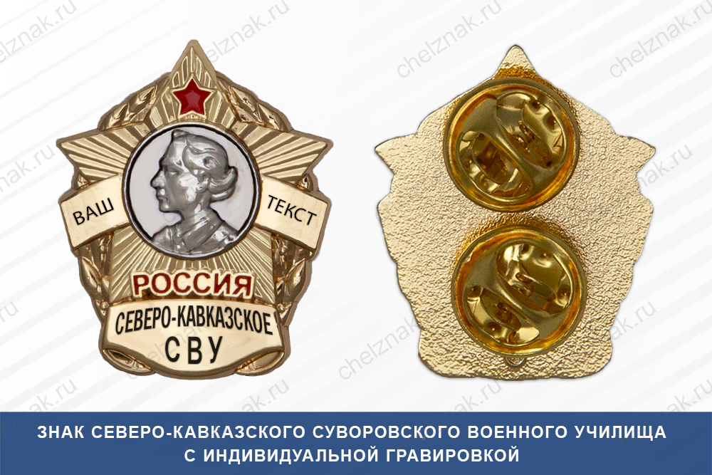 Лицевая сторона награды Знак фрачный Северо-Кавказского СВУ (Россия)