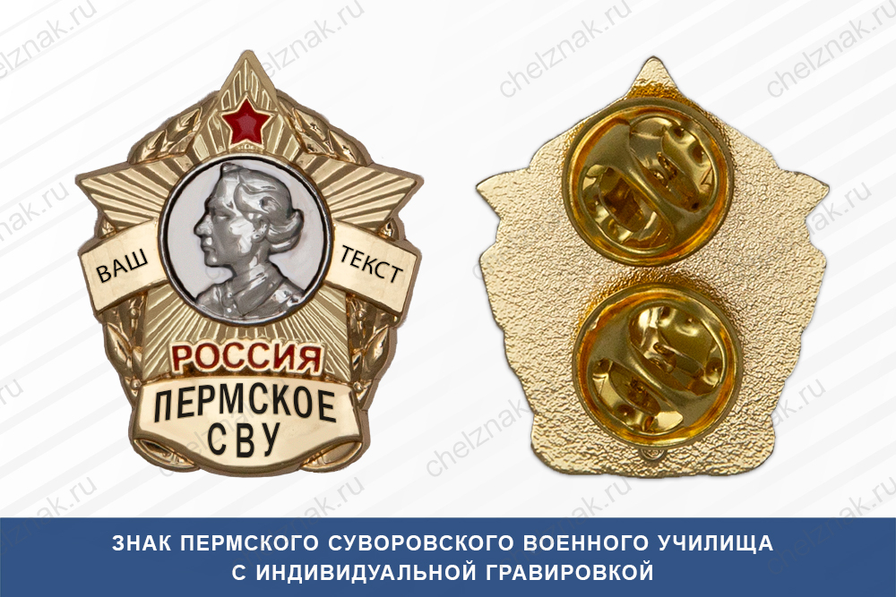 Лицевая сторона награды Знак фрачный Пермского СВУ (Россия)