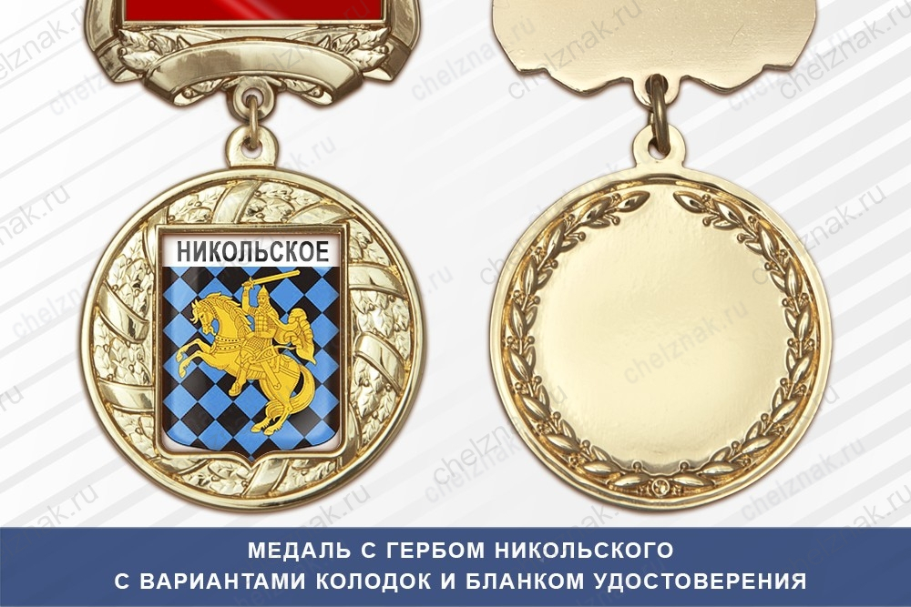 Медаль с гербом города Никольского Ленинградской области с бланком удостоверения
