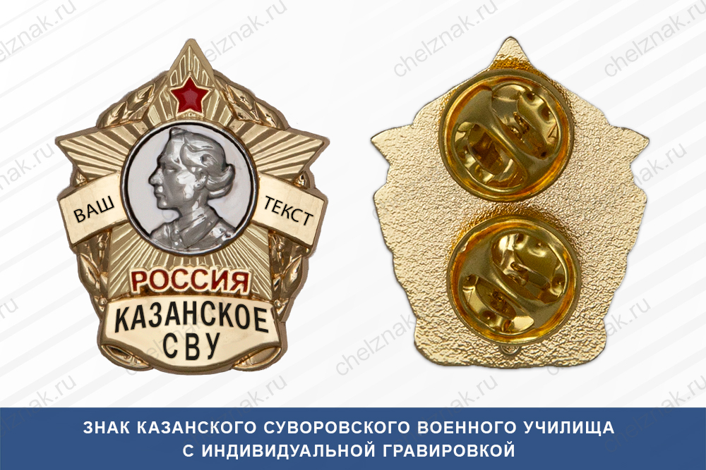 Лицевая сторона награды Знак фрачный Казанского СВУ (Россия)