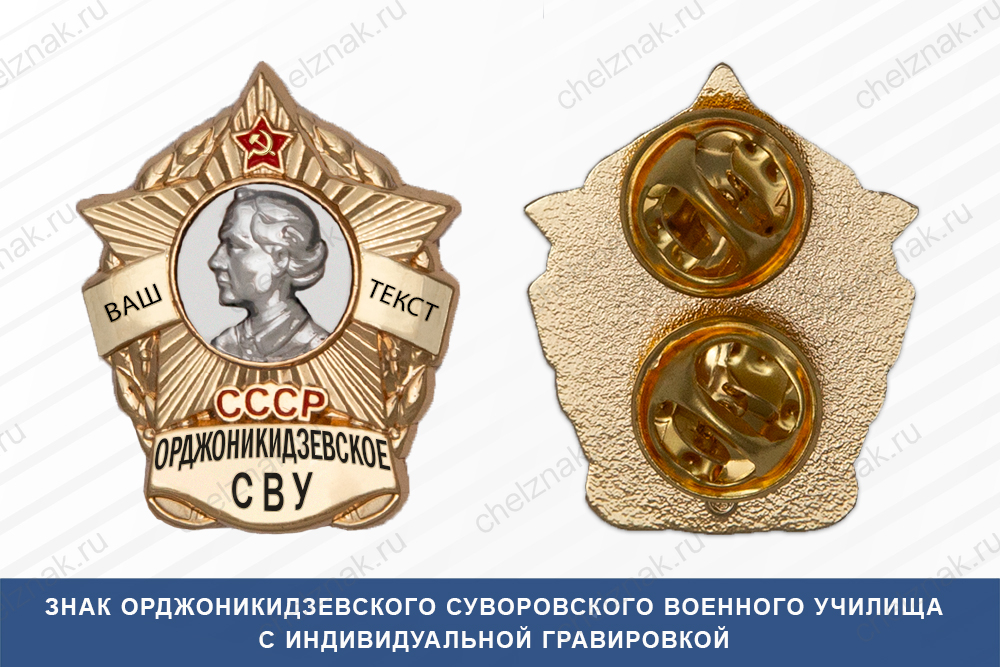 Лицевая сторона награды Знак фрачный Орджоникидзевского СВУ (СССР)