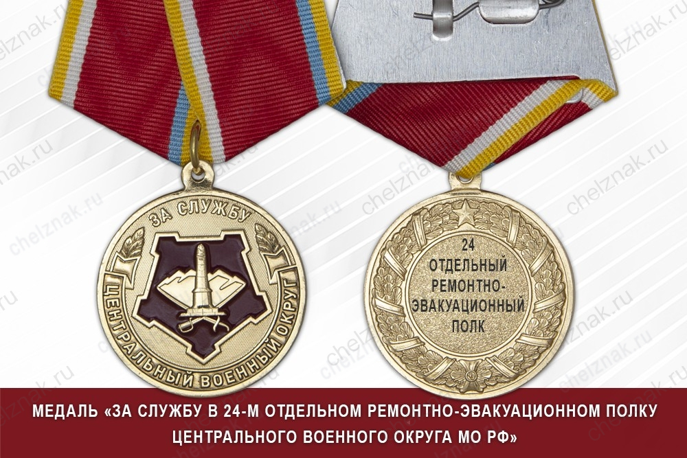 Медаль «За службу в 24-м отдельном ремонтно-эвакуационном полку» с бланком удостоверения