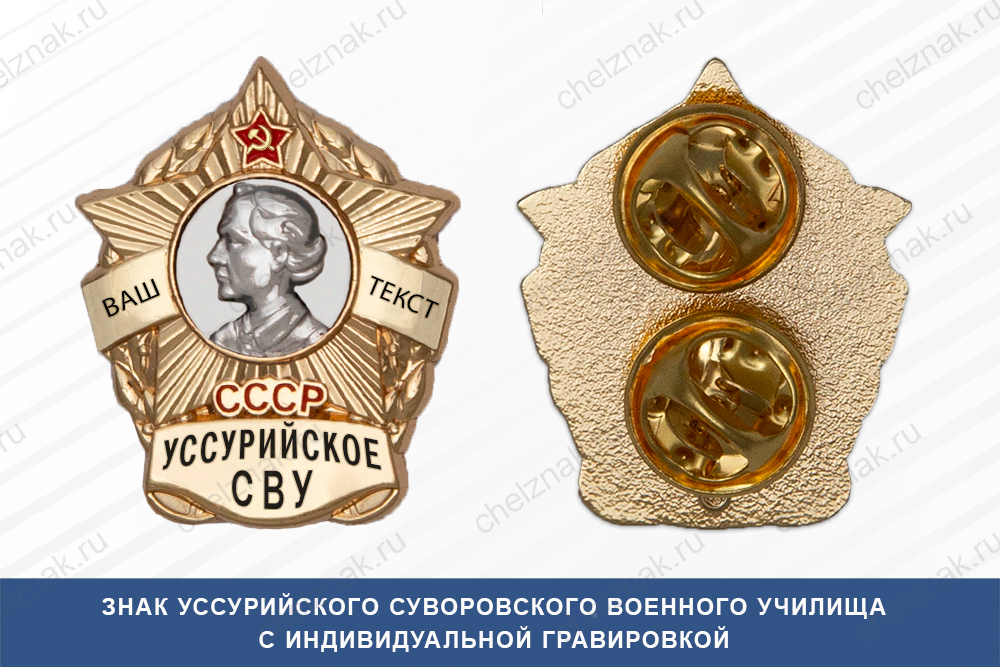 Лицевая сторона награды Знак фрачный Уссурийского СВУ (СССР)