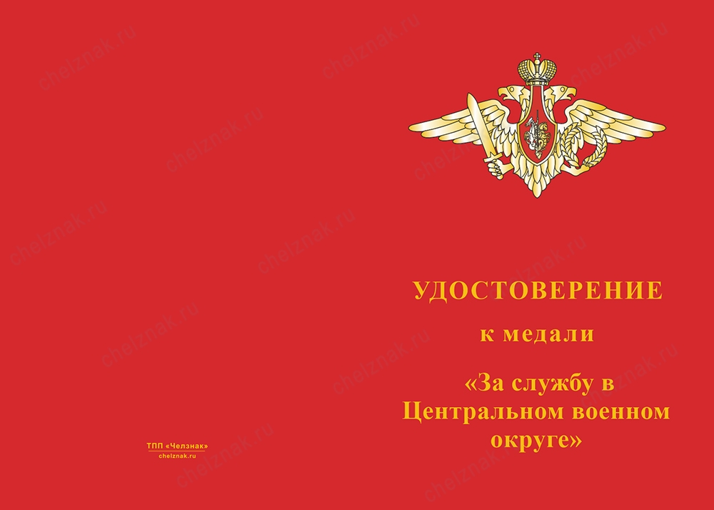 Лицевая сторона награды Медаль «За службу в в/ч 28331 ЦВО МО РФ» с бланком удостоверения