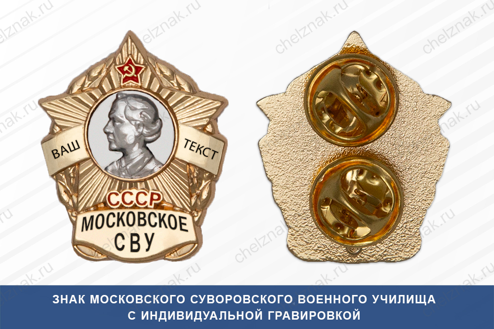 Лицевая сторона награды Знак фрачный Московского СВУ (СССР)