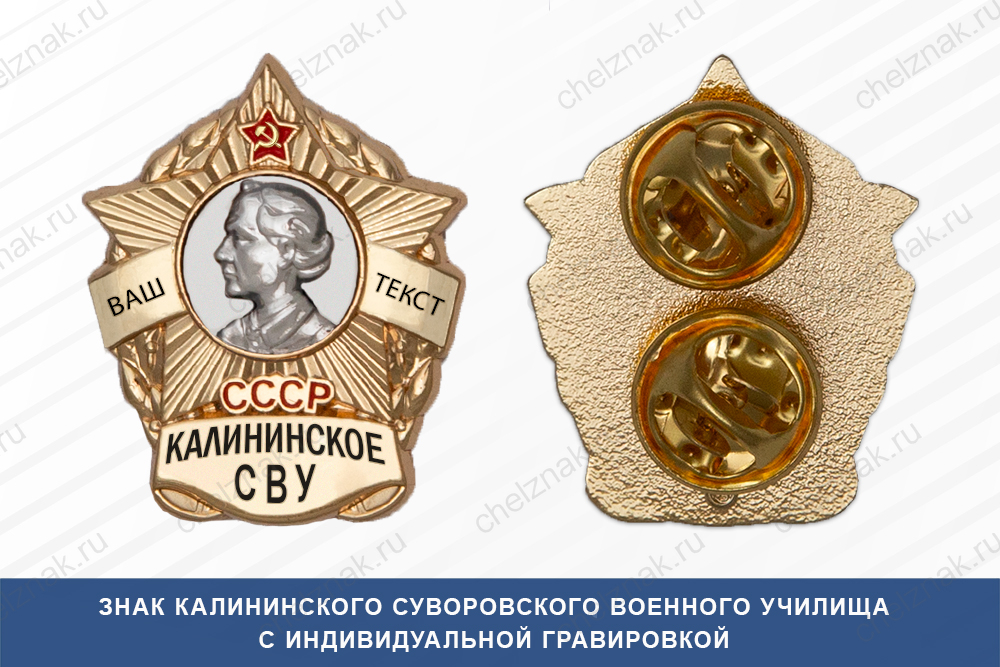 Лицевая сторона награды Знак фрачный Калининского СВУ (СССР)