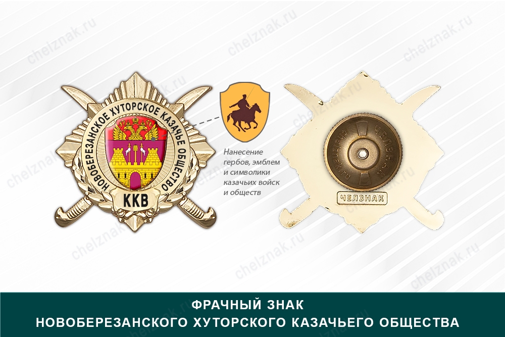 Награды Новоберезанского хуторского казачьего общества ККВ, дополнительное фото 0