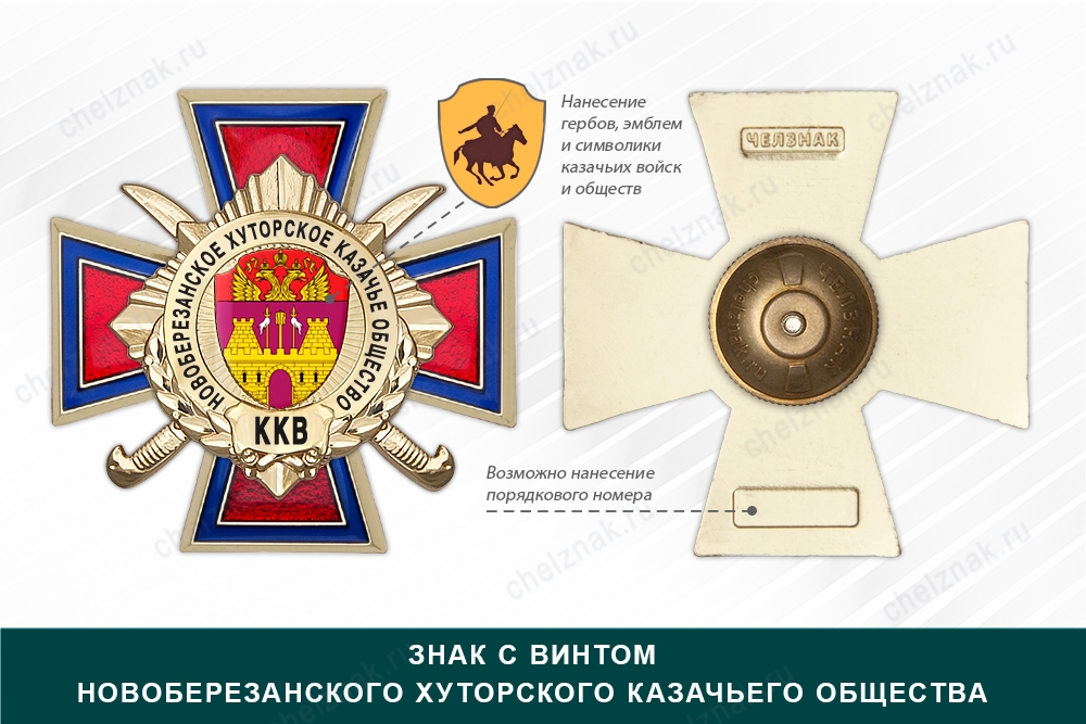 Награды Новоберезанского хуторского казачьего общества ККВ, дополнительное фото 1