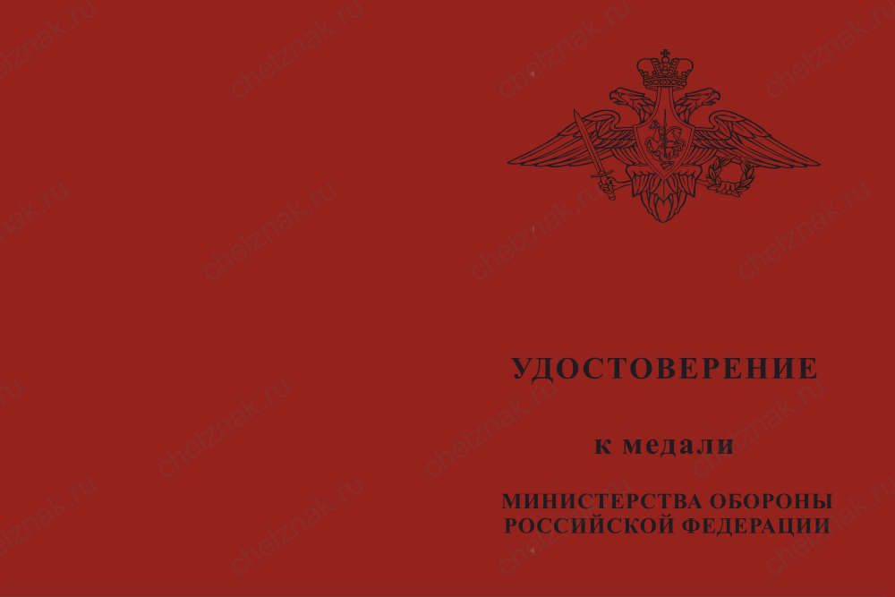 Бланк лицевая сторона Медаль МО «За заслуги в материально-техническом обеспечении» с бланком удостоверения