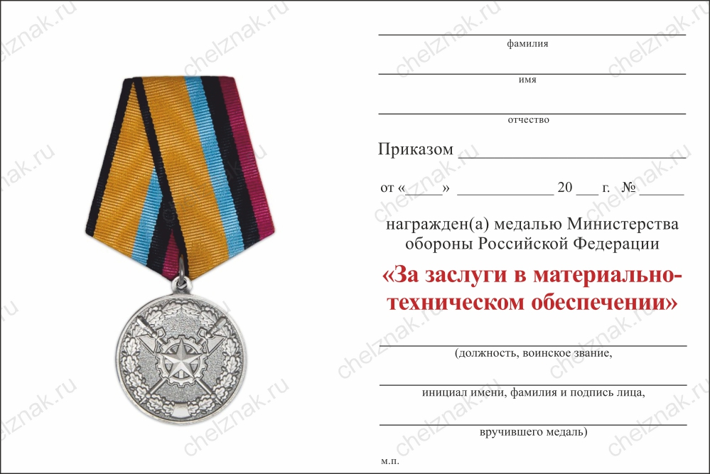 Бланк оборотная сторона Медаль МО «За заслуги в материально-техническом обеспечении» с бланком удостоверения