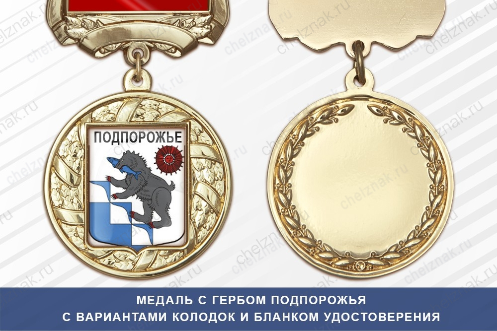 Медаль с гербом города Подпорожья Ленинградской области с бланком удостоверения