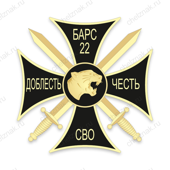 Памятный знак «СВО. Барс 22» с бланком удостоверения