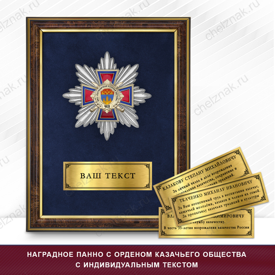 Фото с футляром или панно награды Награды хуторского казачьего общества «Пограничная казачья застава» ЧКВ