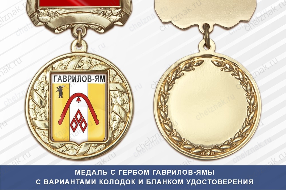 Медаль с гербом города Гаврилов-Яма Ярославской области с бланком удостоверения
