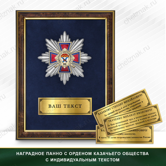 Фото с футляром или панно награды Награды Владивостокского городского казачьего общество «Войско уссурийских казаков» УКВ