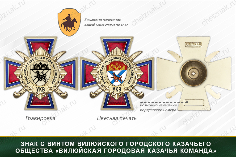 Награды Вилюйского городского казачьего общества «Вилюйская городовая казачья команда» УКВ, дополнительное фото 1