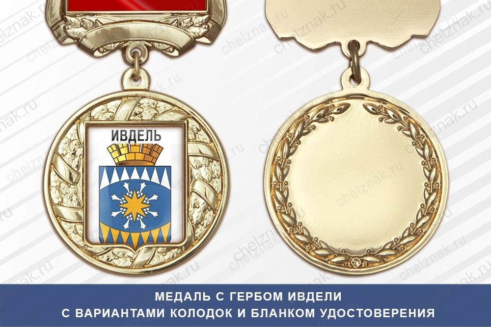 Медаль с гербом города Ивдели Свердловской области с бланком удостоверения