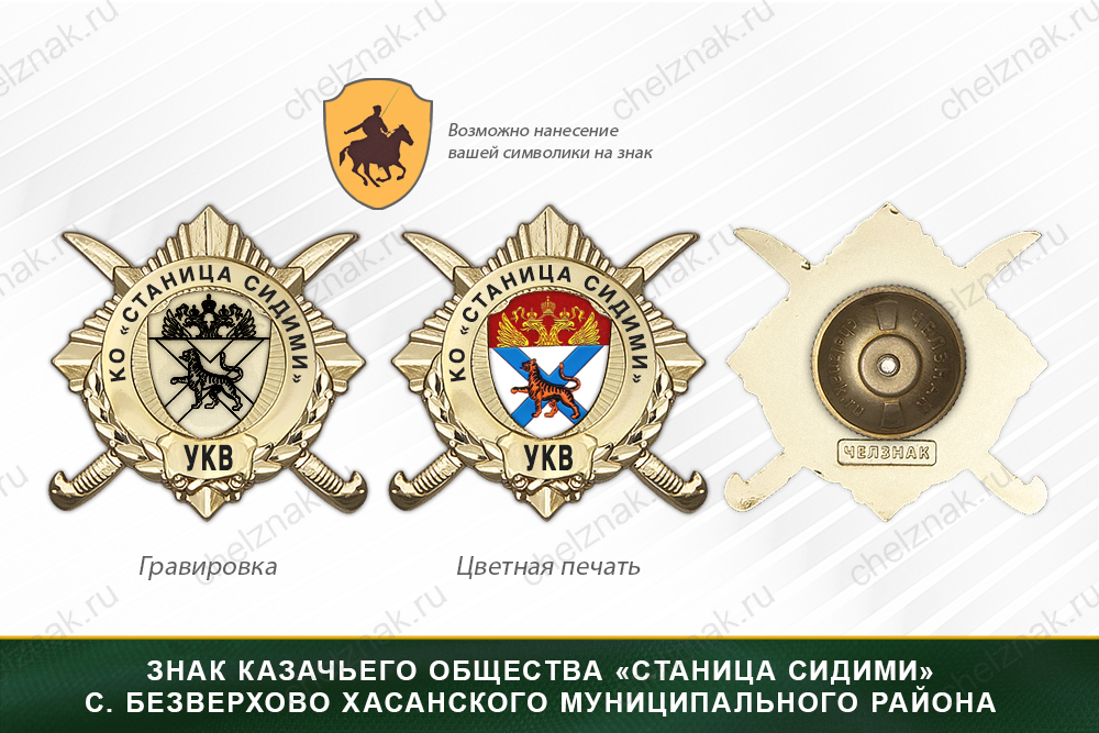 Обратная сторона награды Награды казачьего общества «Станица Сидими» с. Безверхово Хасанского муниципального района УКВ