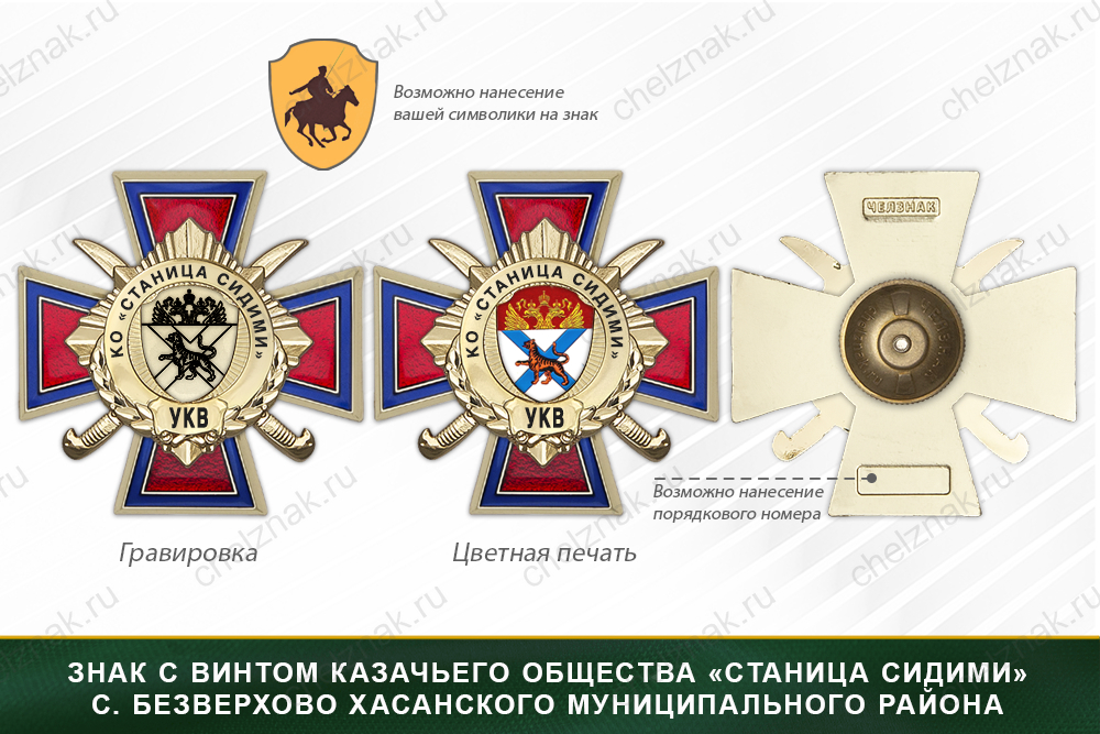 Награды казачьего общества «Станица Сидими» с. Безверхово Хасанского муниципального района УКВ, дополнительное фото 1