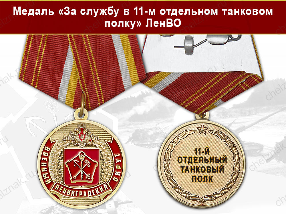 Лицевая сторона награды Медаль «За службу в 11-м отдельном танковом полку» с бланком удостоверения
