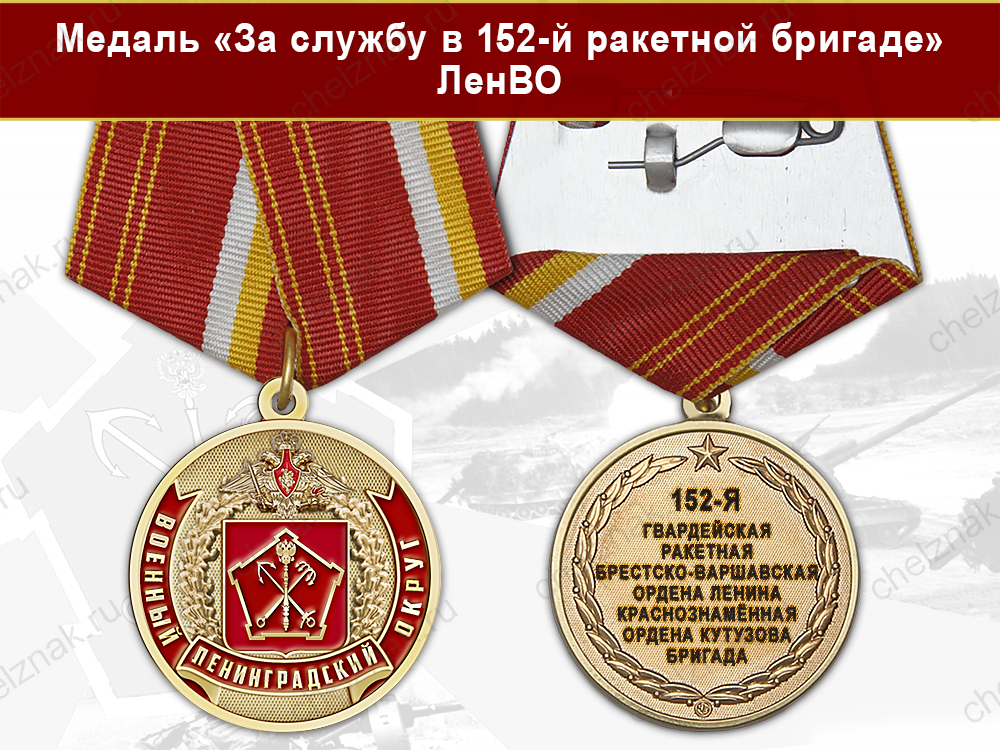 Лицевая сторона награды Медаль «За службу в 152-й ракетной бригаде» с бланком удостоверения