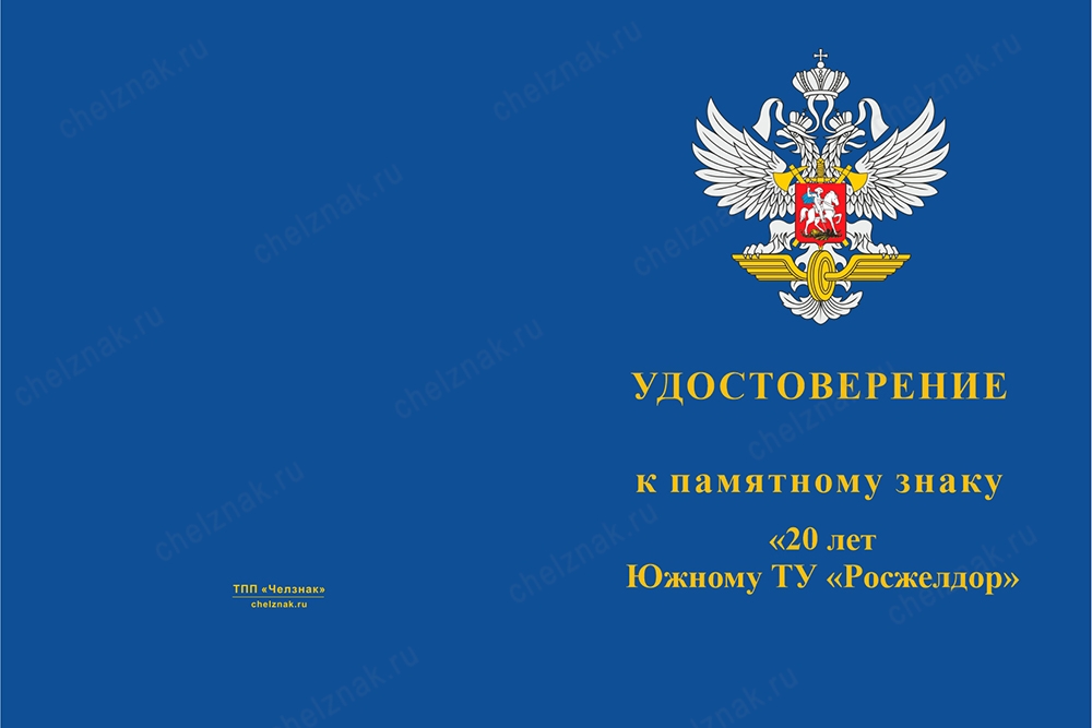 Лицевая сторона награды Знак на квадроколодке «20 лет Федеральному агентству железнодорожного транспорта» с бланком удостоверения