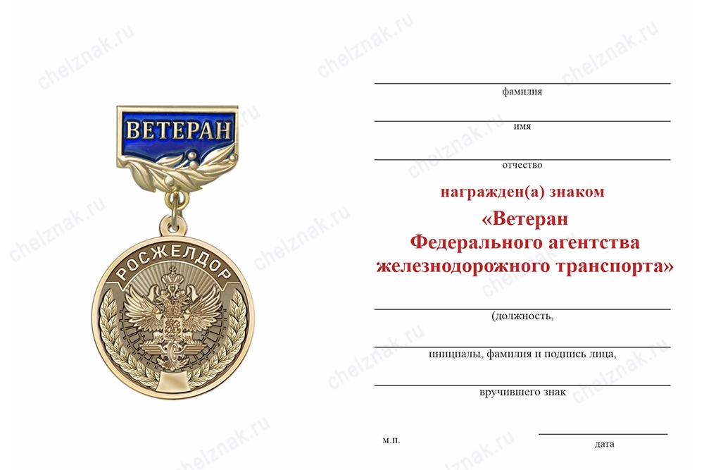 Обратная сторона награды Знак «Ветеран Федерального агентства железнодорожного транспорта» с бланком удостоверения