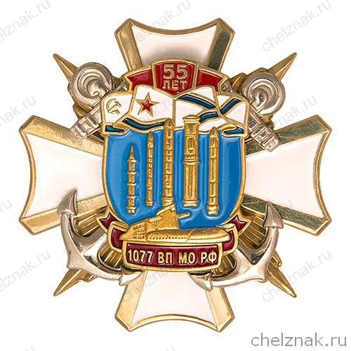Знак «55 лет 1077 ВП МО РФ» с бланком удостоверения