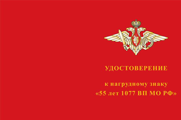 Лицевая сторона награды Знак «55 лет 1077 ВП МО РФ» с бланком удостоверения