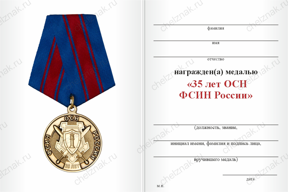 Бланк оборотная сторона Медаль «35 лет ОСН ФСИН» с бланком удостоверения