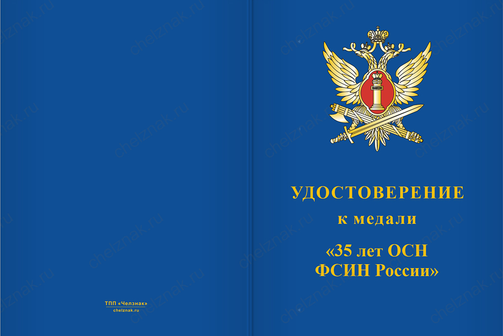 Бланк лицевая сторона Медаль «35 лет ОСН ФСИН» с бланком удостоверения