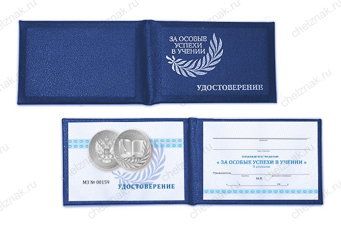 Обратная сторона награды Бланк удостоверения к медали «За особые успехи в учении» 2 степени, синий 2023 г.