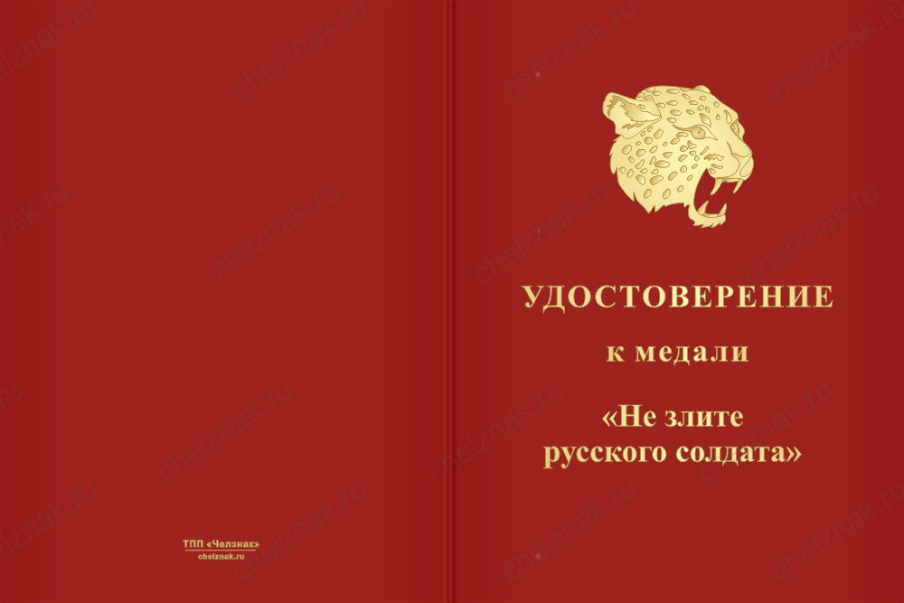 Бланк лицевая сторона Медаль «Не злите русского солдата» с бланком удостоверения