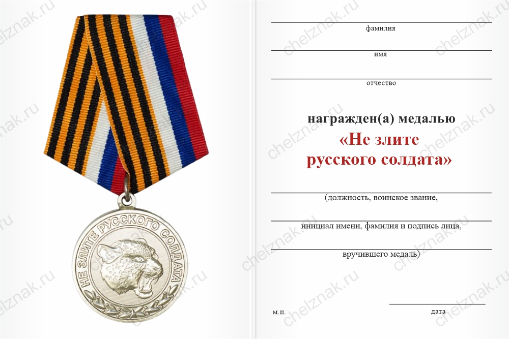 Бланк оборотная сторона Медаль «Не злите русского солдата» с бланком удостоверения