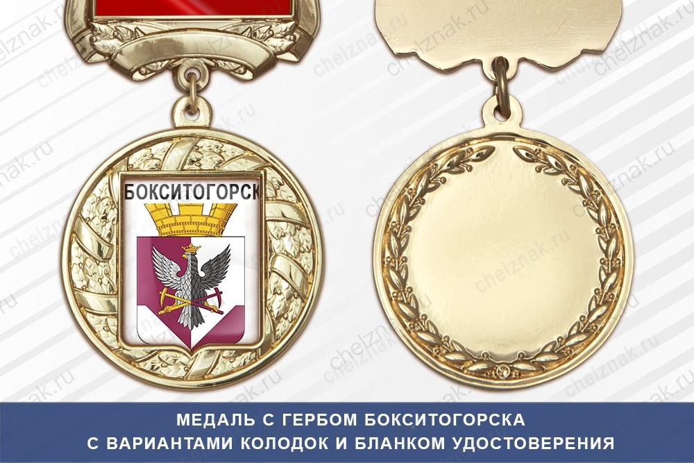 Медаль с гербом города Бокситогорска Ленинградской области с бланком удостоверения