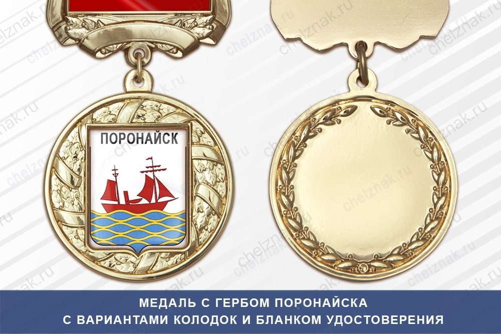 Медаль с гербом города Поронайска Сахалинской области с бланком удостоверения