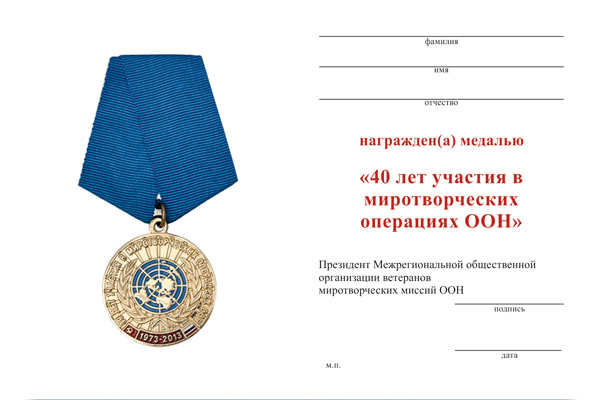 Обратная сторона награды Медаль «40 лет участия в миротворческих операциях ООН» с бланком удостоверения №1