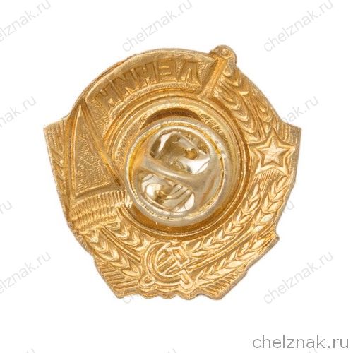 Реверс награды Знак-миниатюра «Орден Ленина»