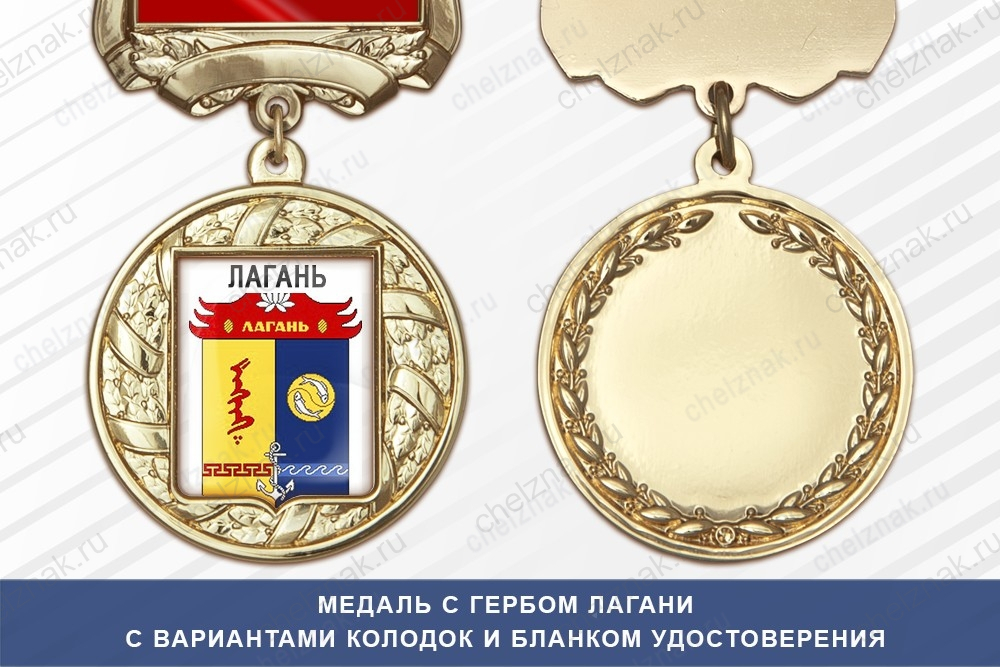 Медаль с гербом города Лагани Республики Калмыкия с бланком удостоверения