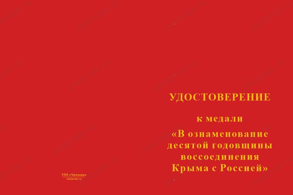 Бланк лицевая сторона Медаль «В ознаменование десятой годовщины воссоединения Крыма с Россией 2014–2024» с бланком удостоверения