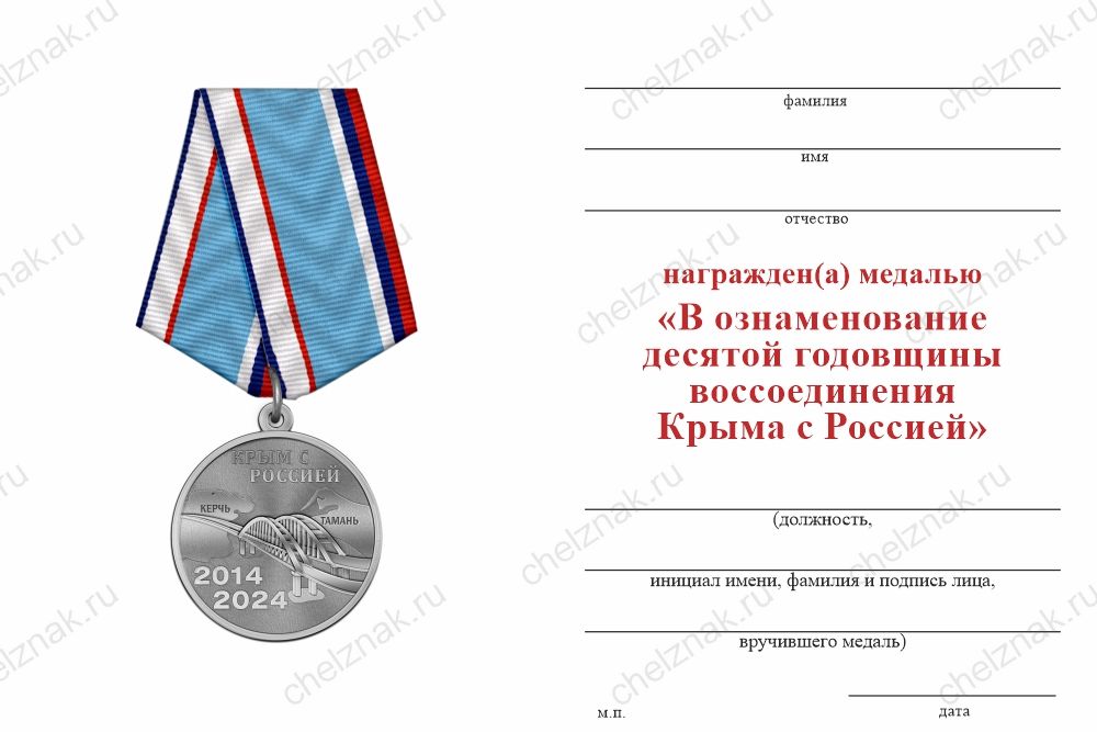 Бланк оборотная сторона Медаль «В ознаменование десятой годовщины воссоединения Крыма с Россией 2014–2024» с бланком удостоверения