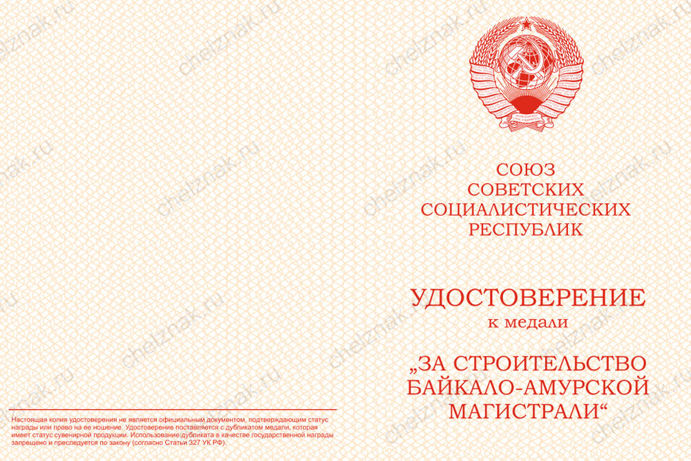 Бланк лицевая сторона Медаль «За строительство Байкало-Амурской магистрали» (муляж) с бланком удостоверения