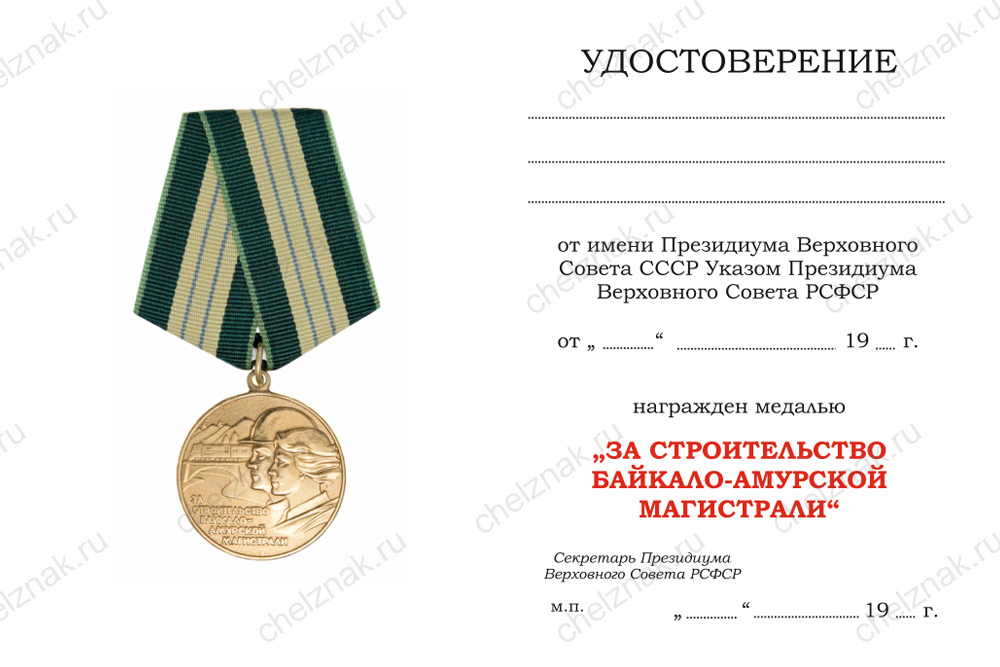 Бланк оборотная сторона Медаль «За строительство Байкало-Амурской магистрали» (муляж) с бланком удостоверения