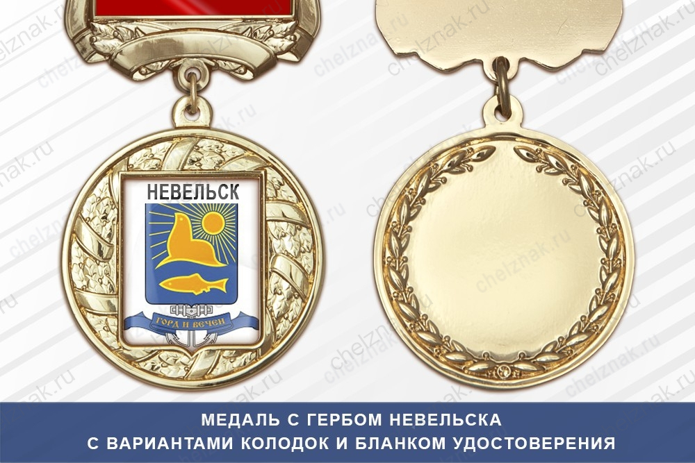 Медаль с гербом города Невельска Сахалинской области с бланком удостоверения