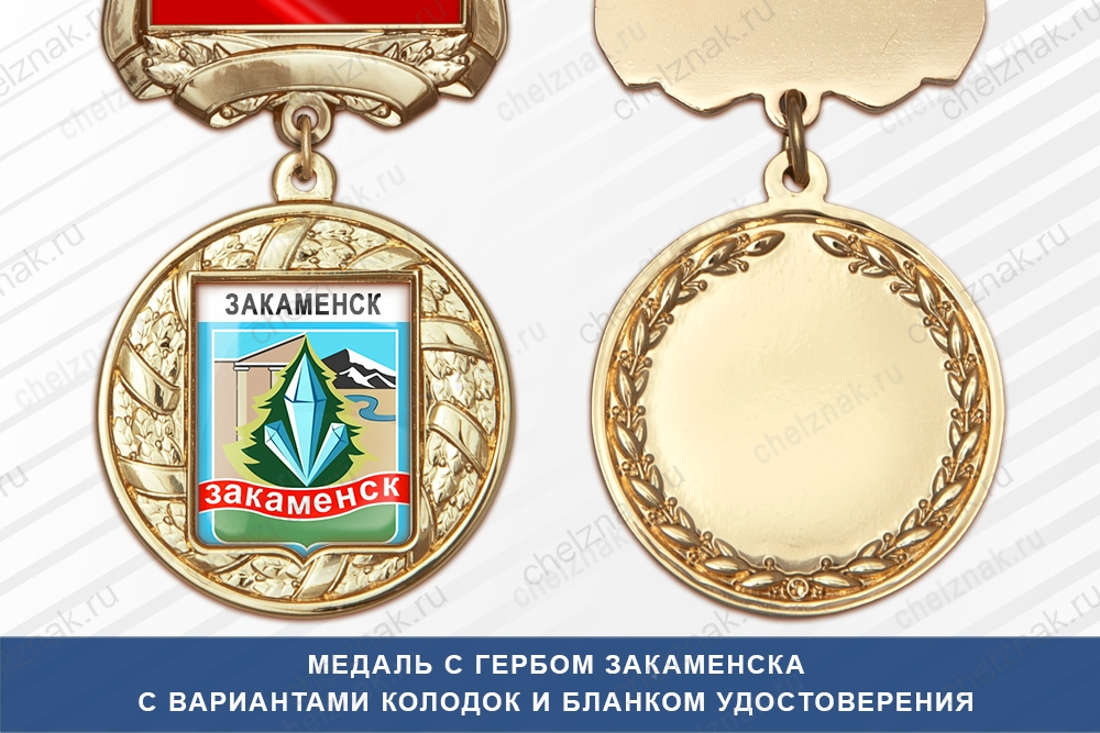 Медаль с гербом города Закаменска Республики Бурятия с бланком удостоверения